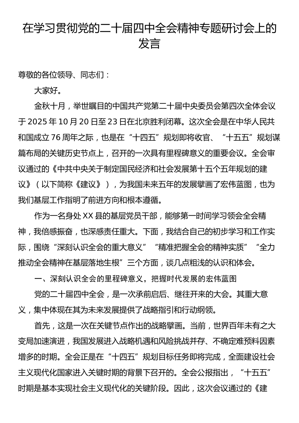 在学习贯彻党的二十届四中全会精神专题研讨会上的发言.docx_第1页