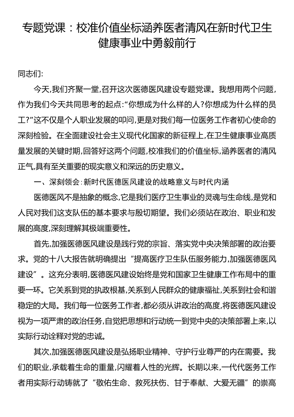 专题党课：校准价值坐标涵养医者清风在新时代卫生健康事业中勇毅前行.docx_第1页