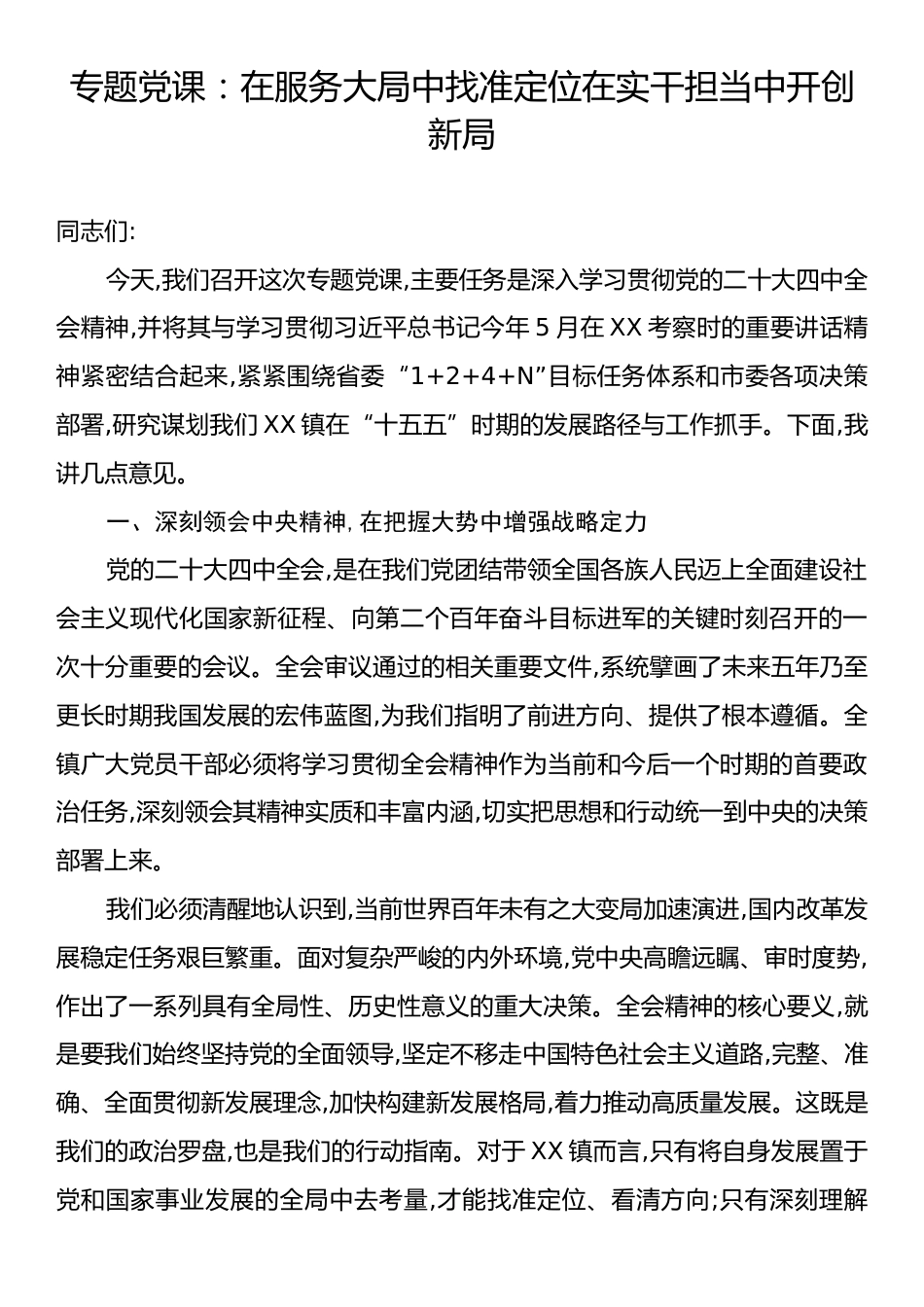 专题党课：在服务大局中找准定位在实干担当中开创新局.docx_第1页