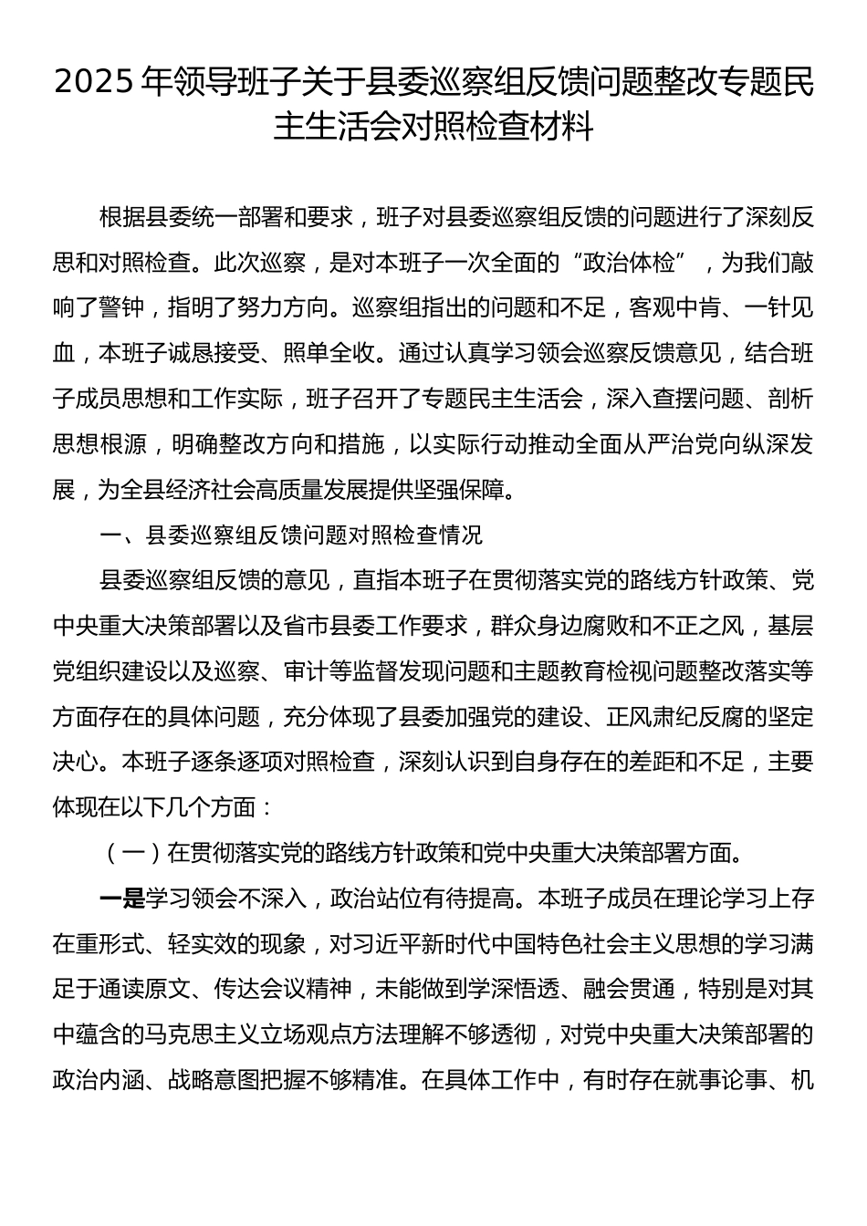 2025年领导班子关于县委巡察组反馈问题整改专题民主生活会对照检查材料.docx_第1页
