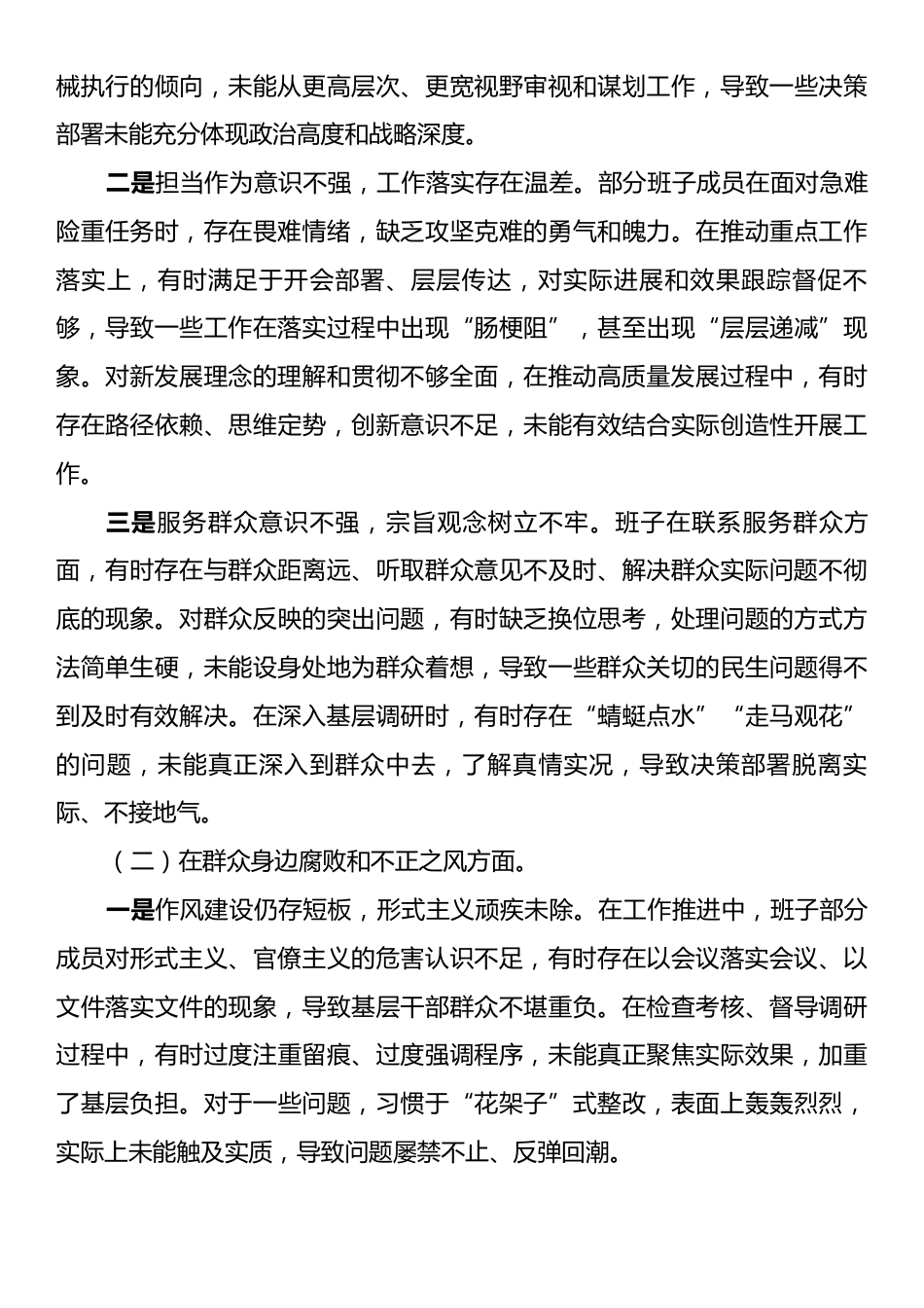 2025年领导班子关于县委巡察组反馈问题整改专题民主生活会对照检查材料.docx_第2页