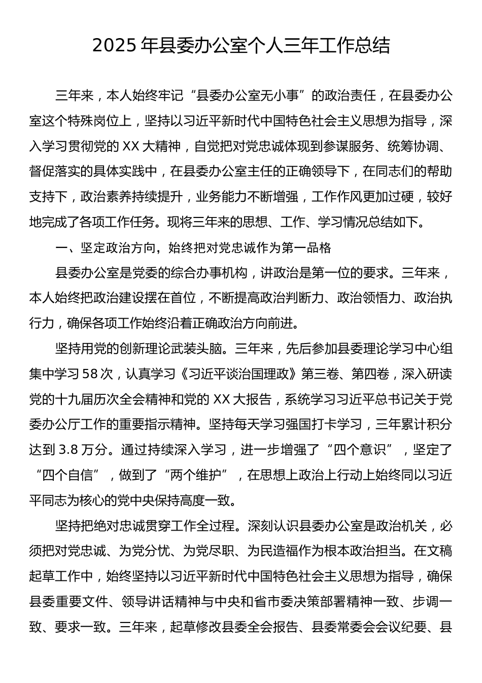 2025年县委办公室个人三年工作总结.docx_第1页