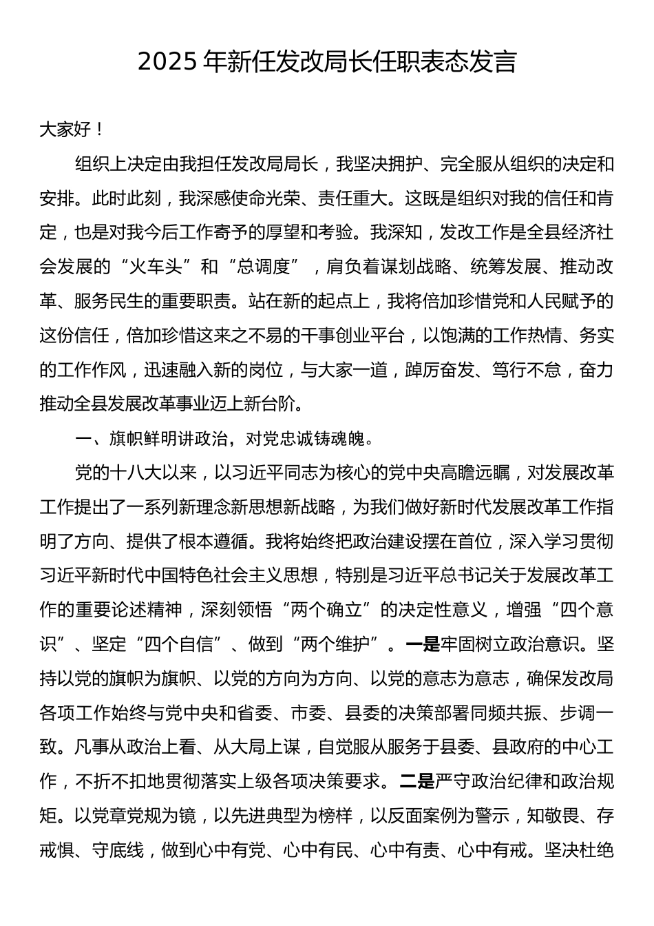 2025年新任发改局长任职表态发言.docx_第1页
