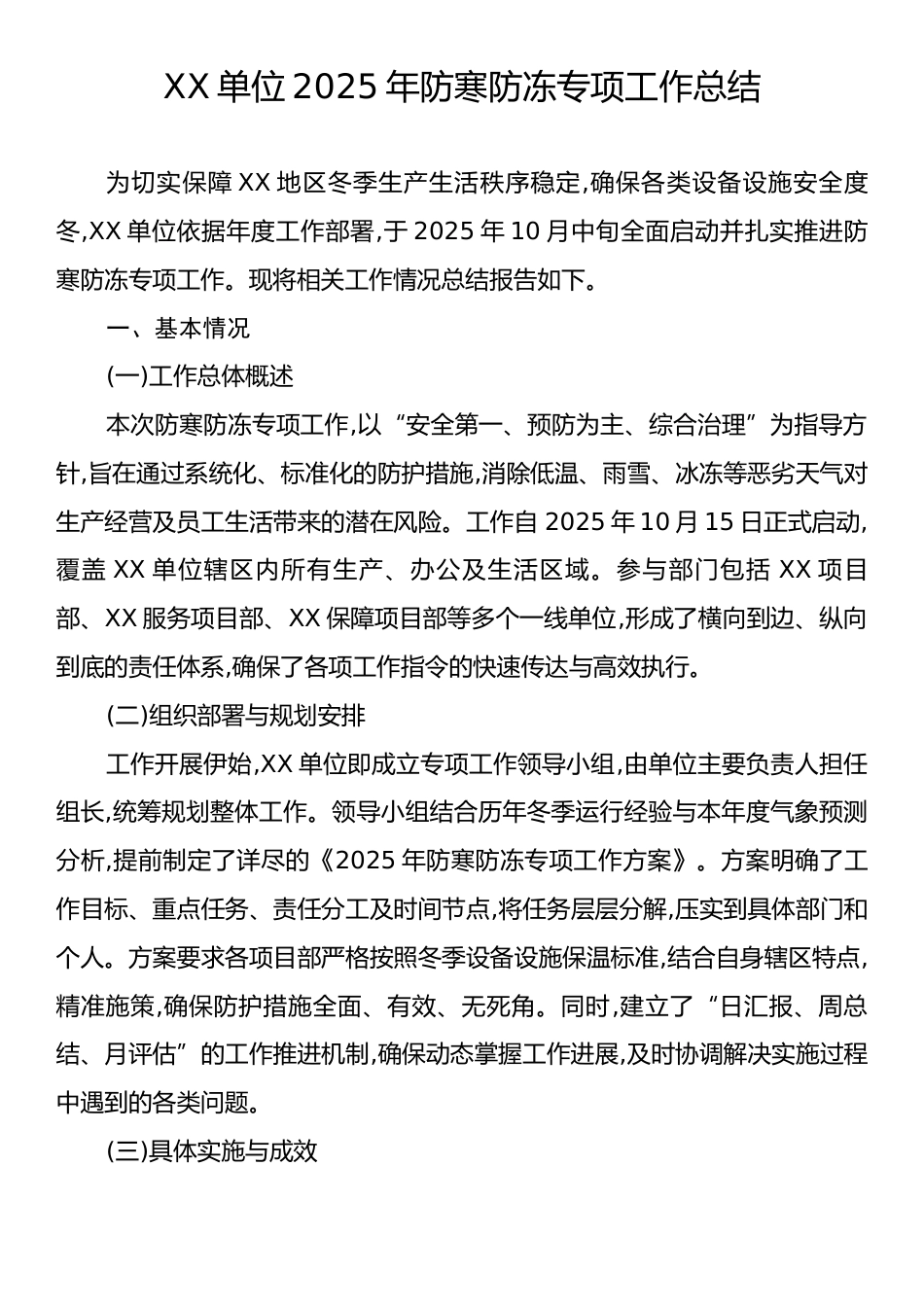 XX单位2025年防寒防冻专项工作总结.docx_第1页