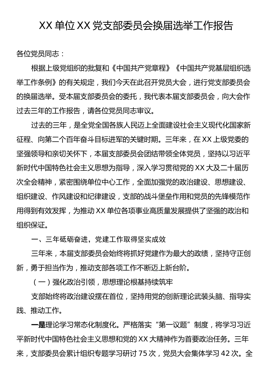 XX单位XX党支部委员会换届选举工作报告.docx_第1页