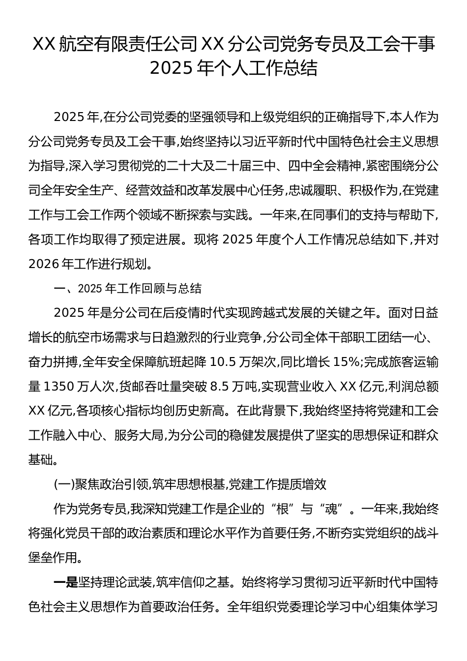 XX航空有限责任公司XX分公司党务专员及工会干事2025年个人工作总结.docx_第1页