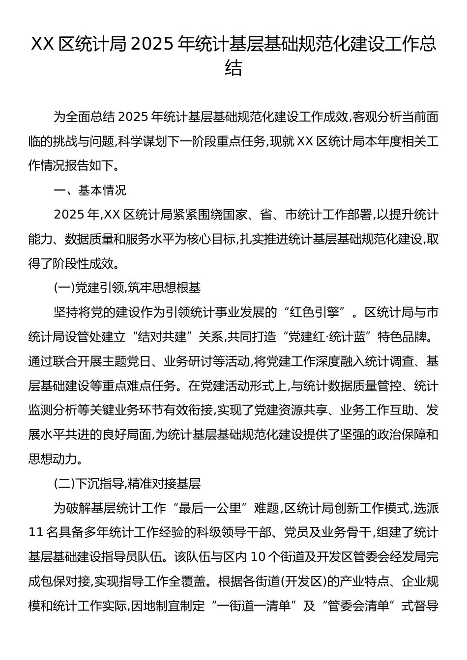 XX区统计局2025年统计基层基础规范化建设工作总结.docx_第1页