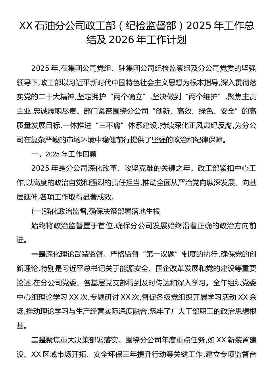 XX石油分公司政工部（纪检监督部）2025年工作总结及2026年工作计划.docx_第1页