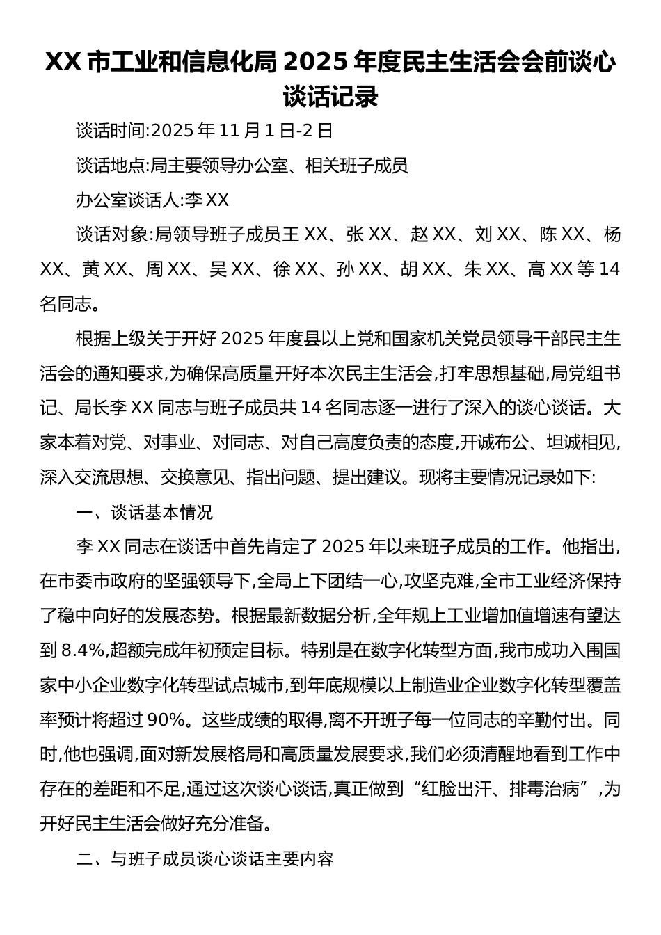 XX市工业和信息化局2025年度民主生活会会前谈心谈话记录.docx_第1页