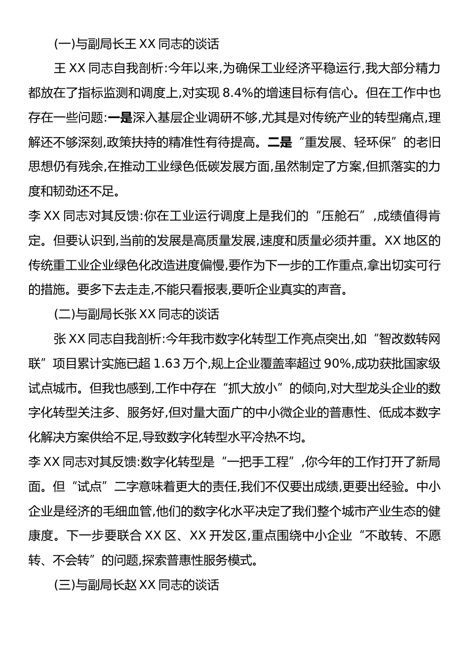 XX市工业和信息化局2025年度民主生活会会前谈心谈话记录.docx_第2页