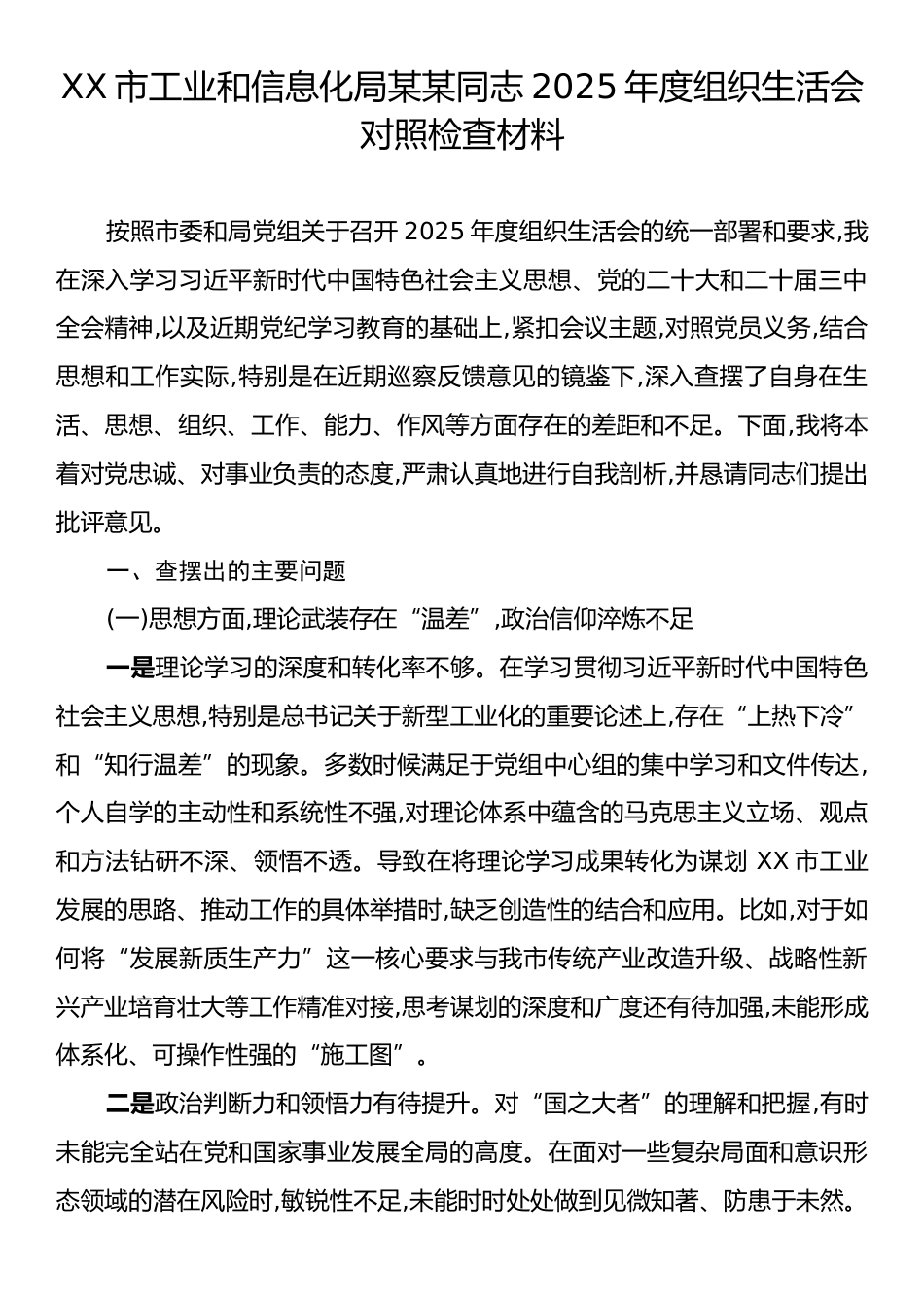XX市工业和信息化局某某同志2025年度组织生活会对照检查材料.docx_第1页