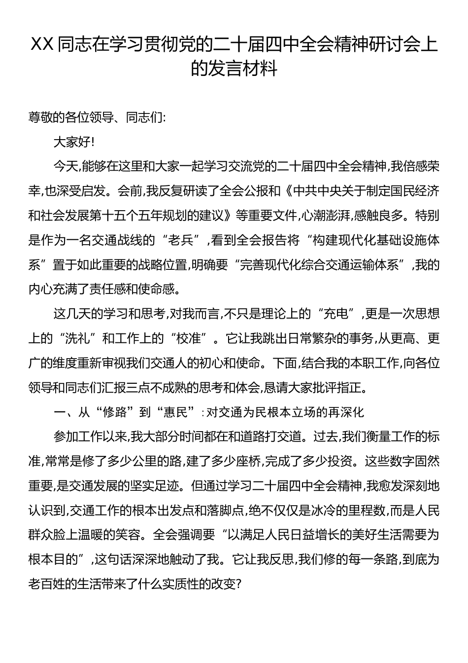 XX同志在学习贯彻党的二十届四中全会精神研讨会上的发言材料.docx_第1页
