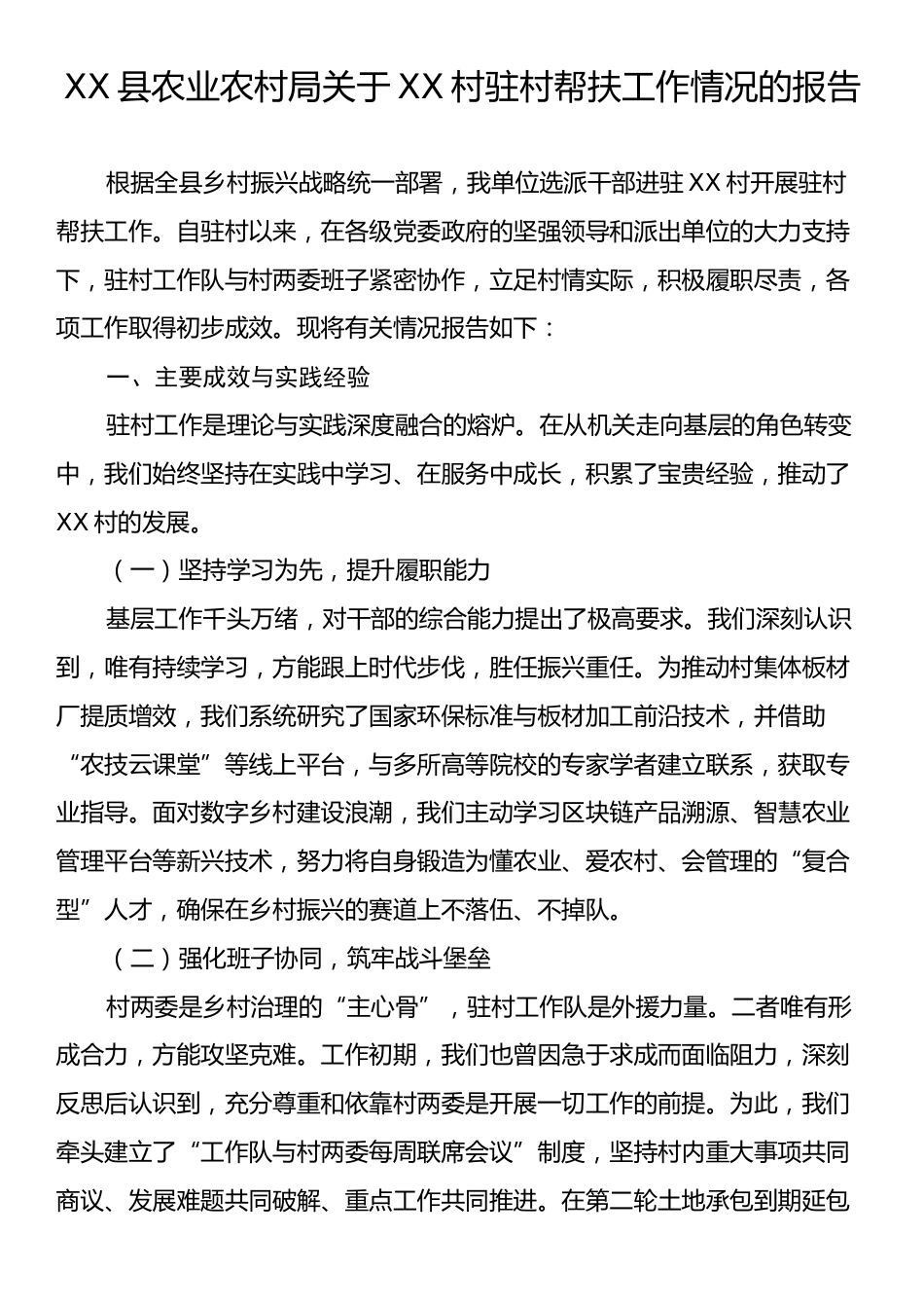 XX县农业农村局关于XX村驻村帮扶工作情况的报告.docx_第1页