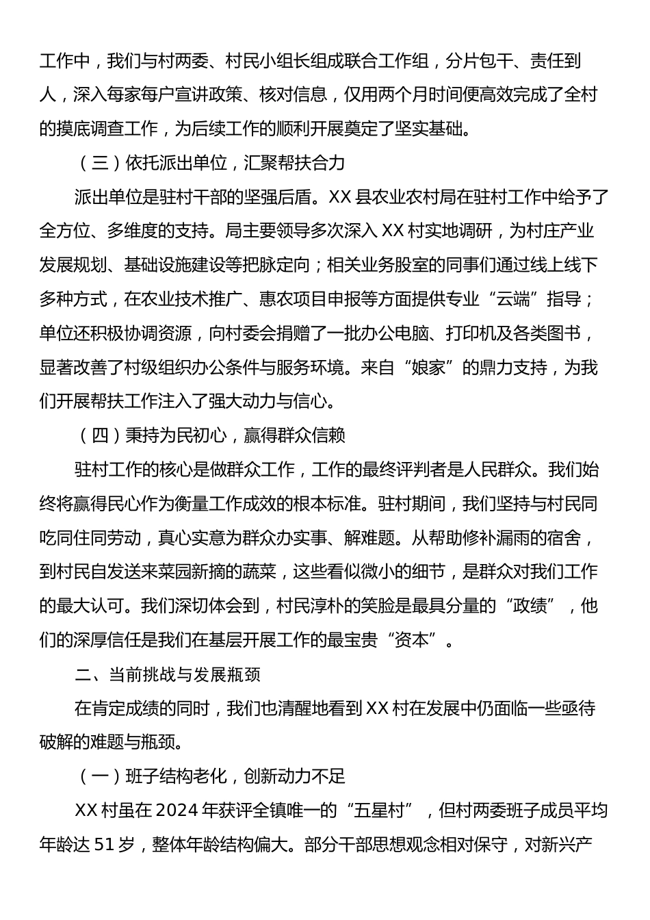 XX县农业农村局关于XX村驻村帮扶工作情况的报告.docx_第2页