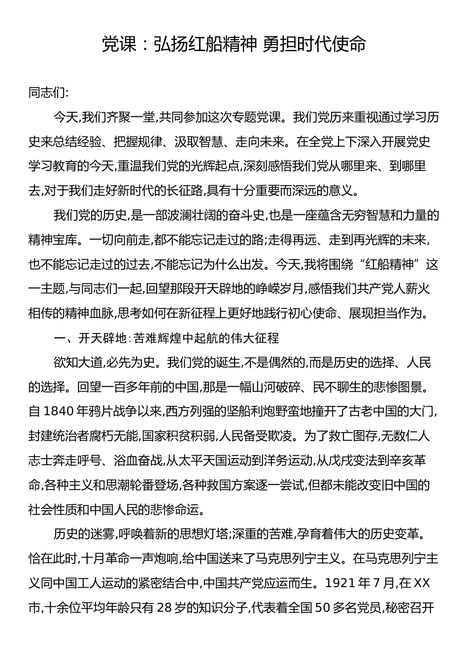 党课：弘扬红船精神 勇担时代使命.docx_第1页