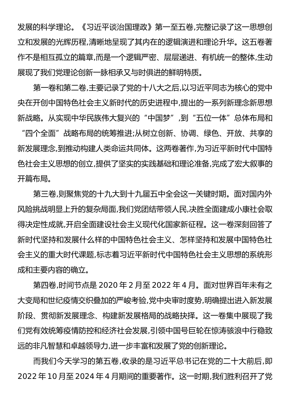 党课：深入学习领会《习近平谈治国理政》第五卷,感悟思想伟力凝聚奋进力量.docx_第2页