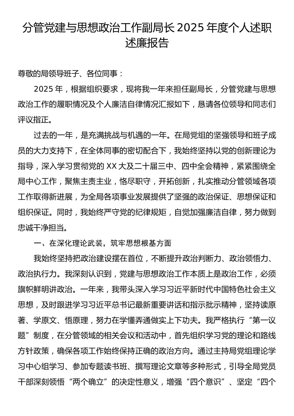 分管党建与思想政治工作副局长2025年度个人述职述廉报告.docx_第1页