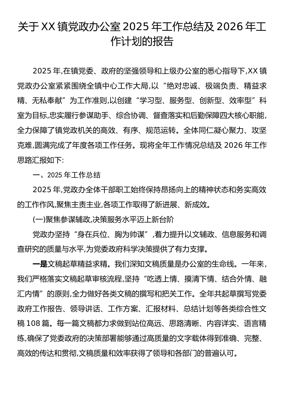 关于XX镇党政办公室2025年工作总结及2026年工作计划的报告.docx_第1页