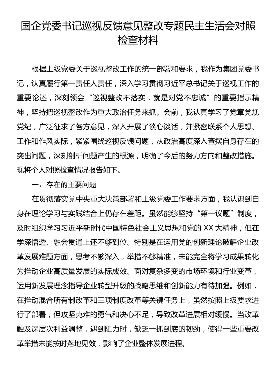 国企党委书记巡视反馈意见整改专题民主生活会对照检查材料.docx_第1页