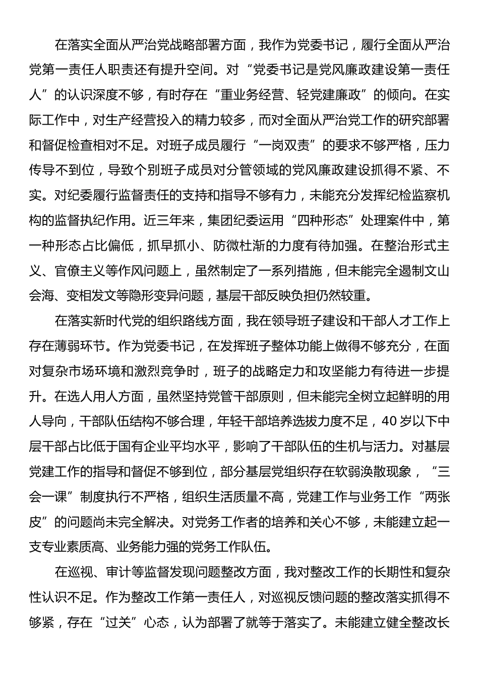 国企党委书记巡视反馈意见整改专题民主生活会对照检查材料.docx_第2页