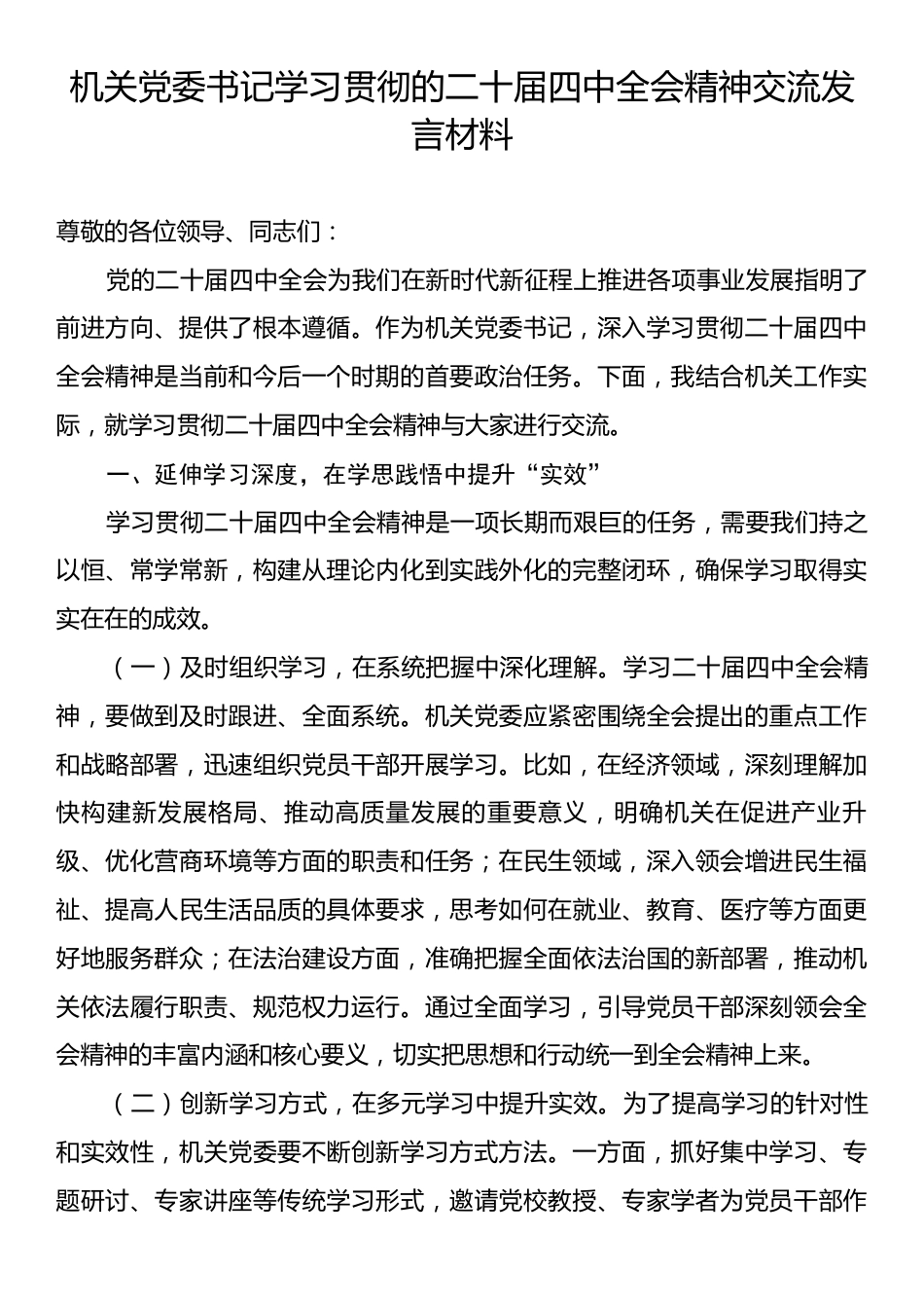 机关党委书记学习贯彻的二十届四中全会精神交流发言材料.docx_第1页
