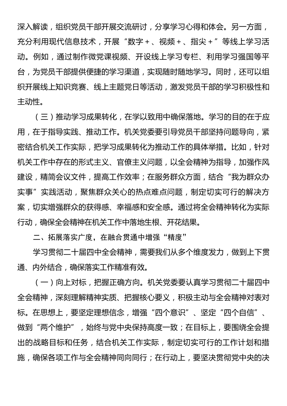 机关党委书记学习贯彻的二十届四中全会精神交流发言材料.docx_第2页