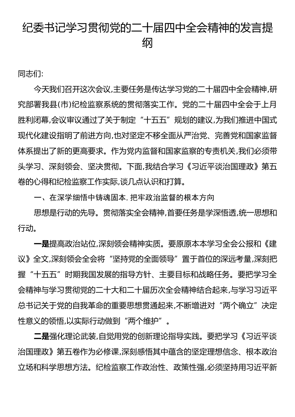 纪委书记学习贯彻党的二十届四中全会精神的发言提纲.docx_第1页