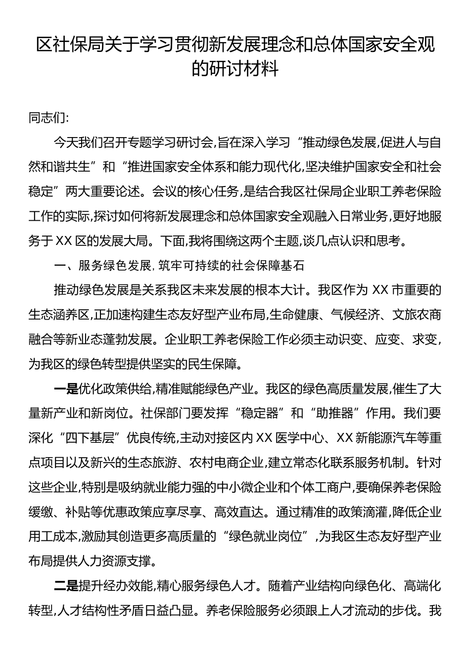 区社保局关于学习贯彻新发展理念和总体国家安全观的研讨材料.docx_第1页