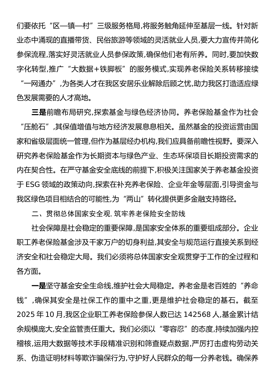 区社保局关于学习贯彻新发展理念和总体国家安全观的研讨材料.docx_第2页
