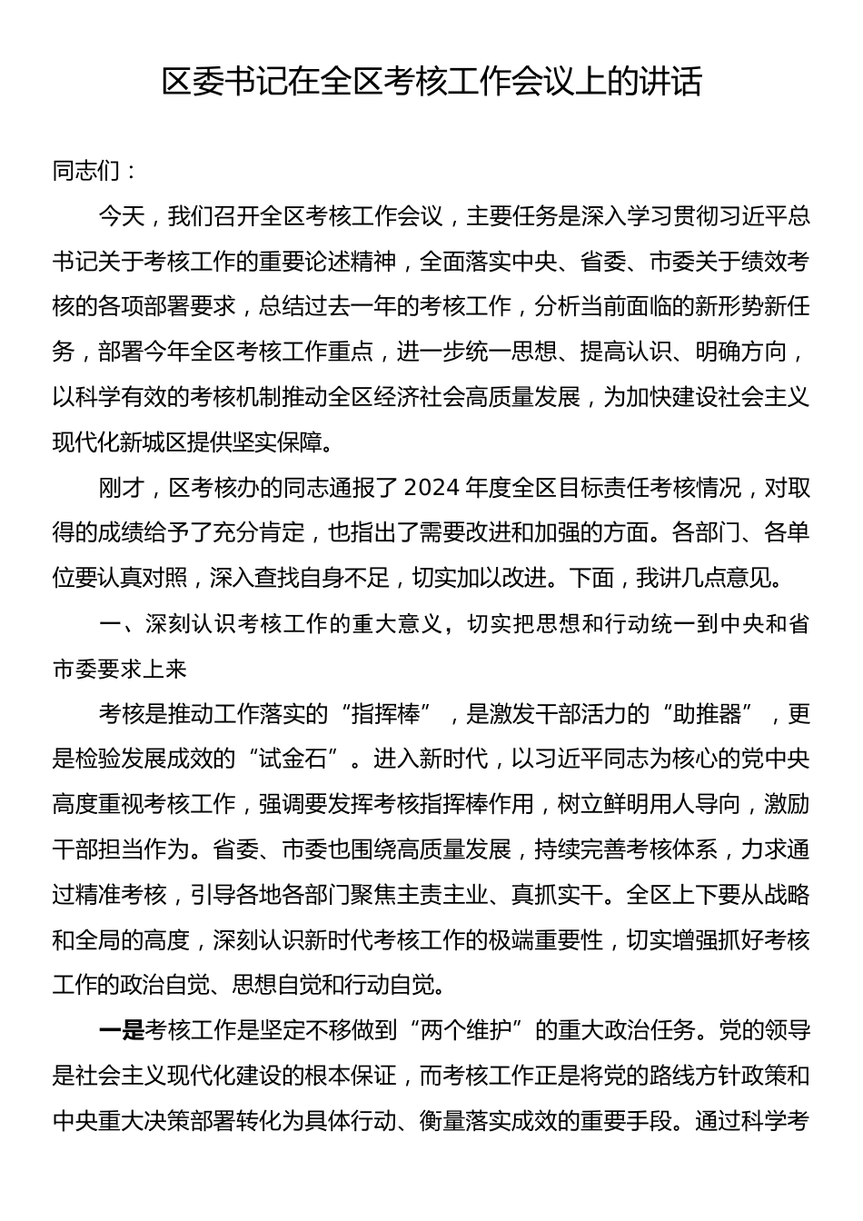 区委书记在全区考核工作会议上的讲话.docx_第1页