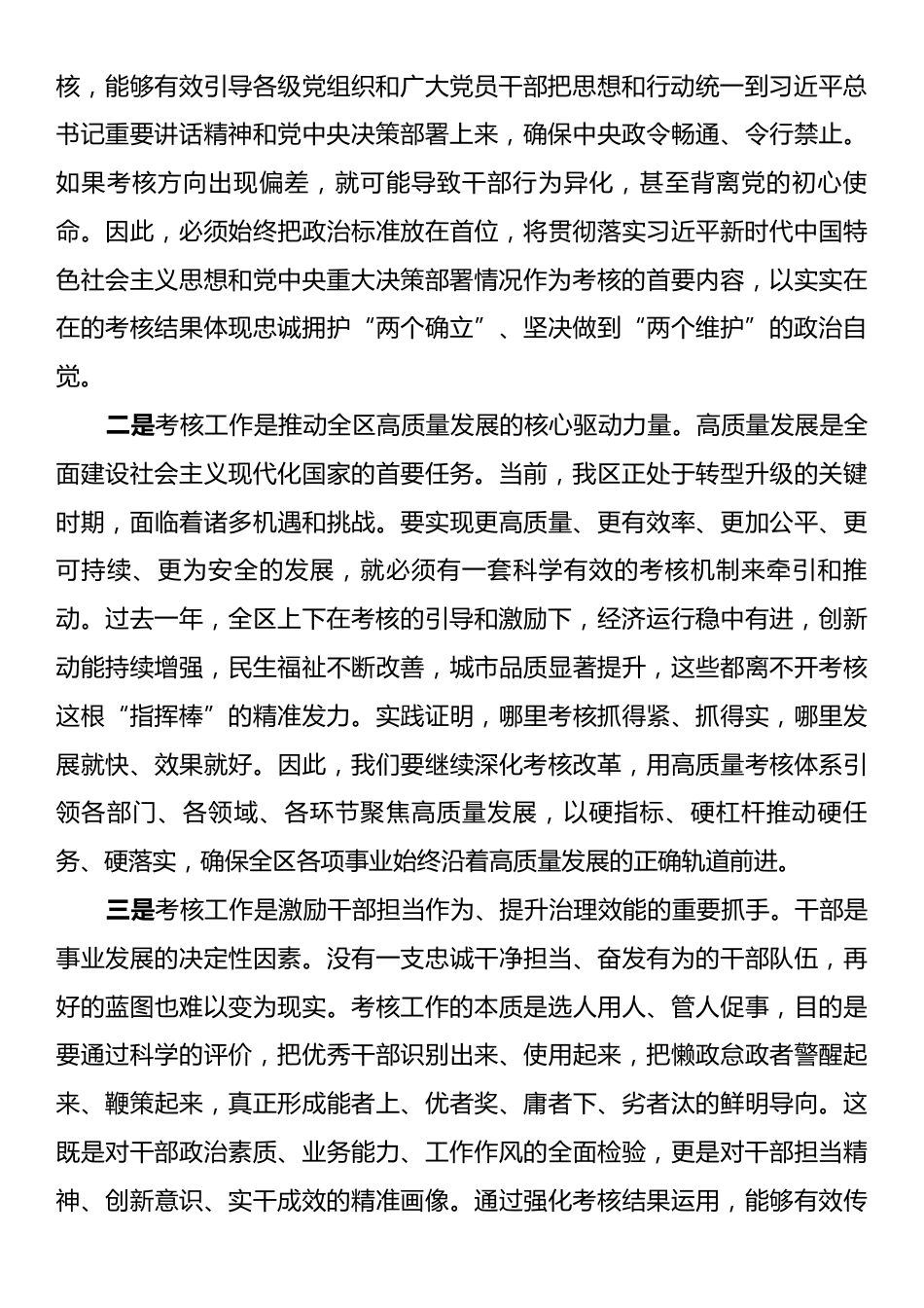 区委书记在全区考核工作会议上的讲话.docx_第2页
