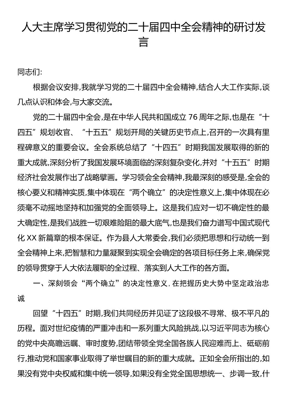 人大主席学习贯彻党的二十届四中全会精神的研讨发言.docx_第1页