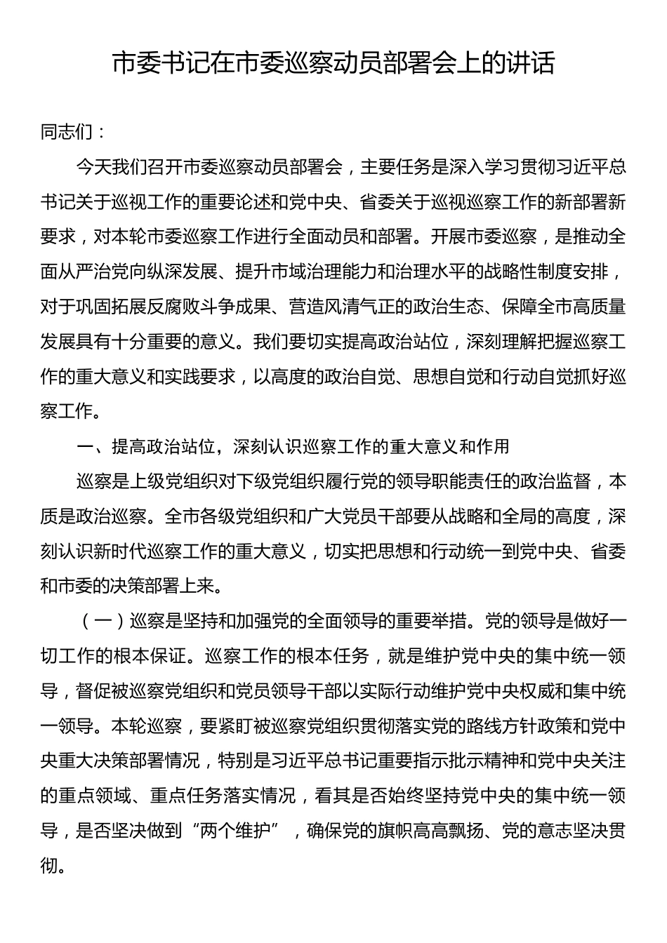 市委书记在市委巡察动员部署会上的讲话.docx_第1页