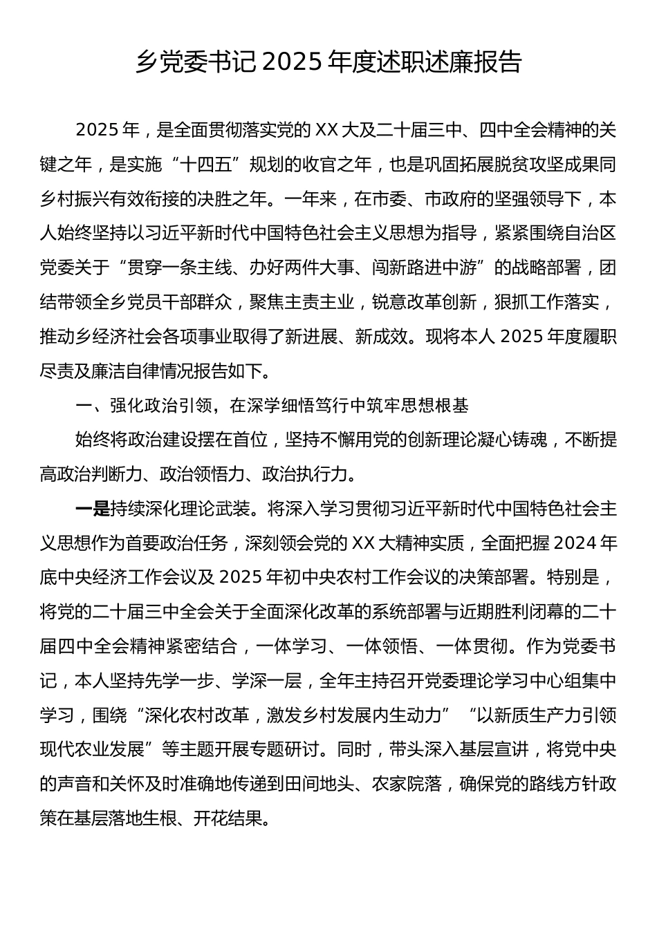 乡党委书记2025年度述职述廉报告.docx_第1页