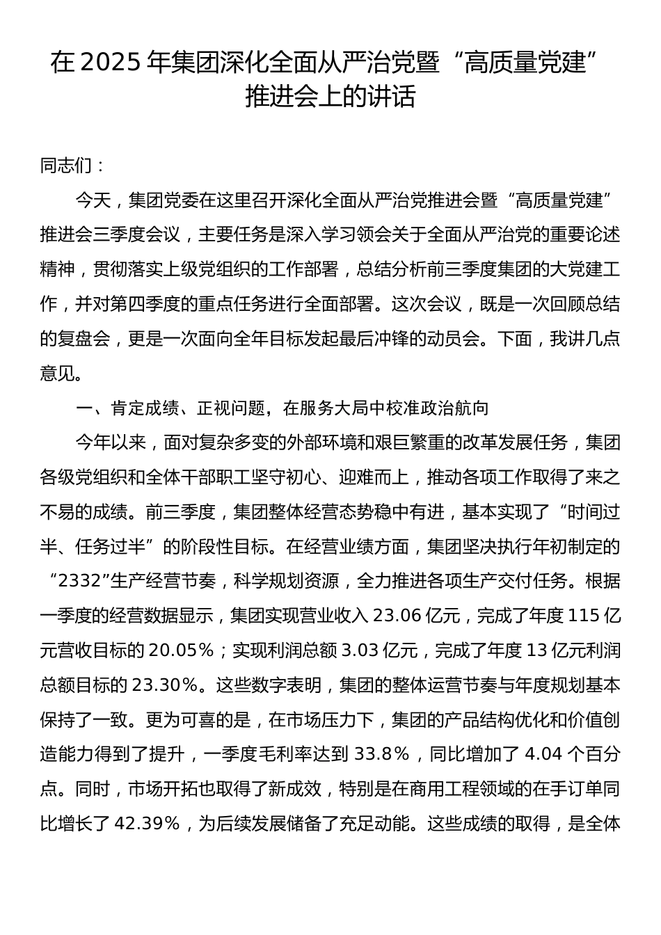 在2025年集团深化全面从严治党暨“高质量党建”推进会上的讲话.docx_第1页