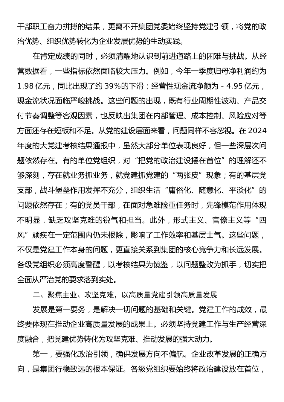 在2025年集团深化全面从严治党暨“高质量党建”推进会上的讲话.docx_第2页