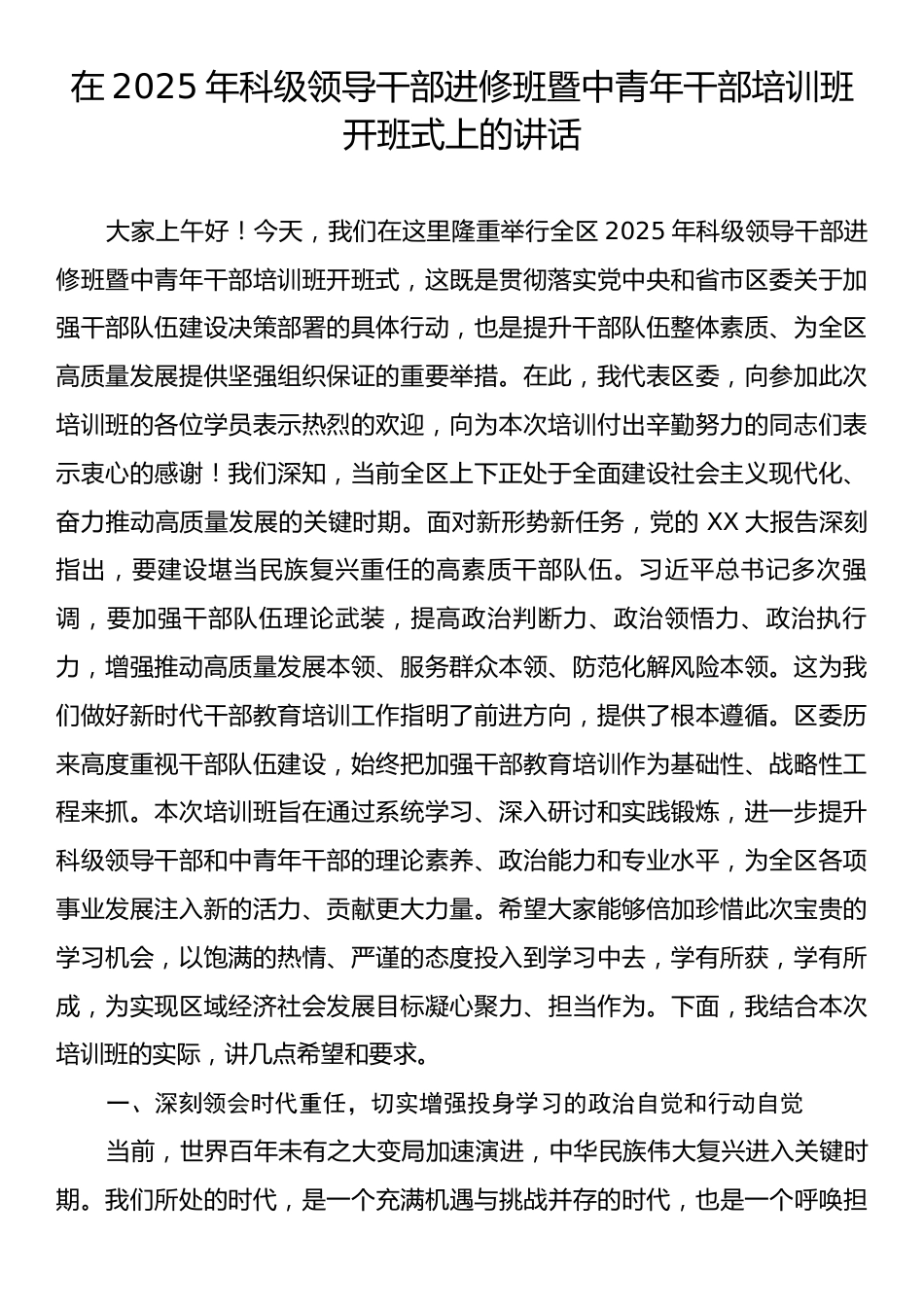 在2025年科级领导干部进修班暨中青年干部培训班开班式上的讲话.docx_第1页