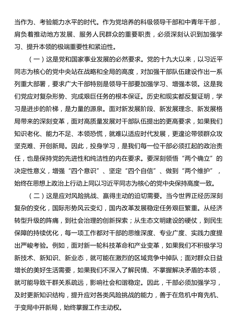 在2025年科级领导干部进修班暨中青年干部培训班开班式上的讲话.docx_第2页