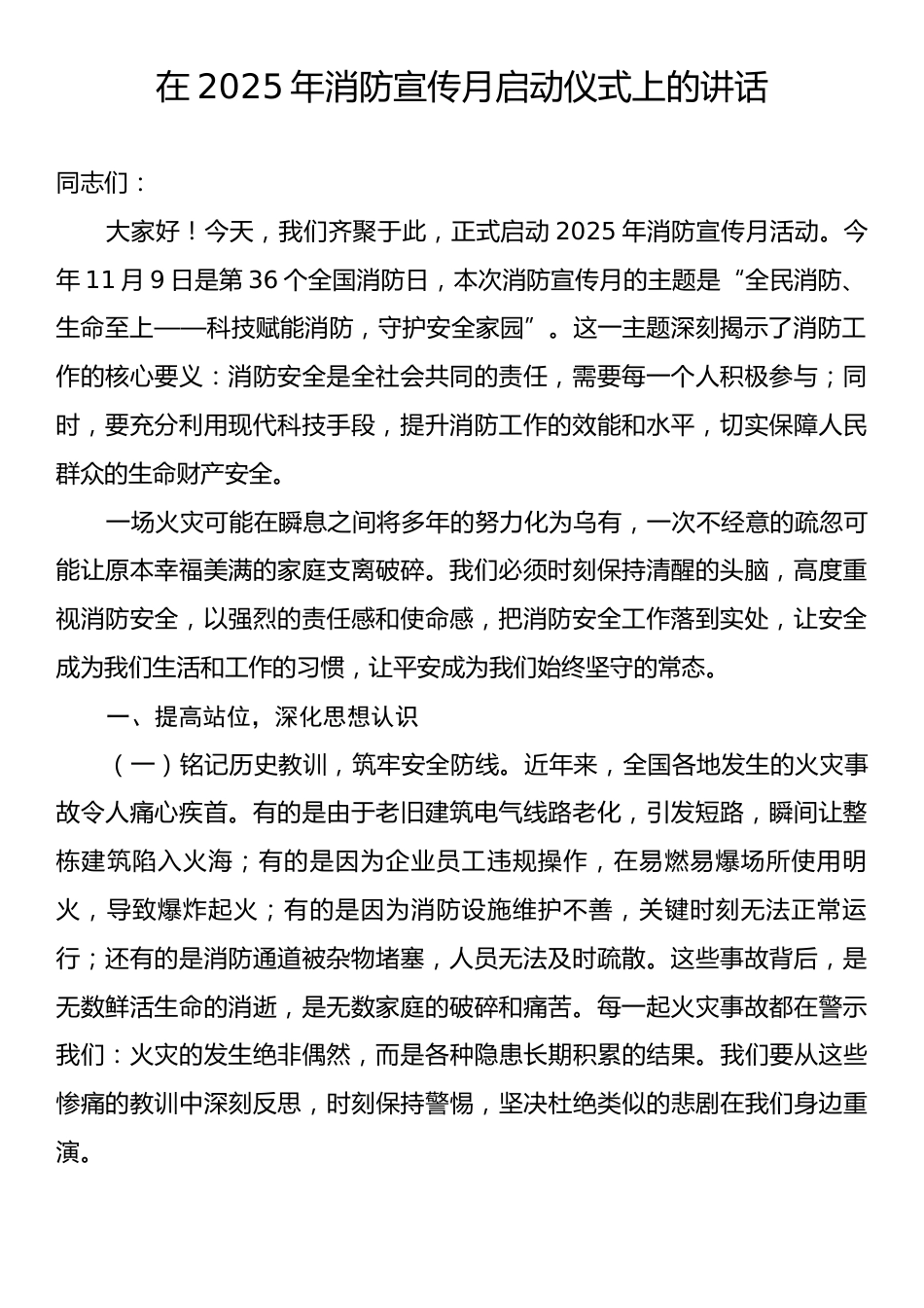 在2025年消防宣传月启动仪式上的讲话.docx_第1页