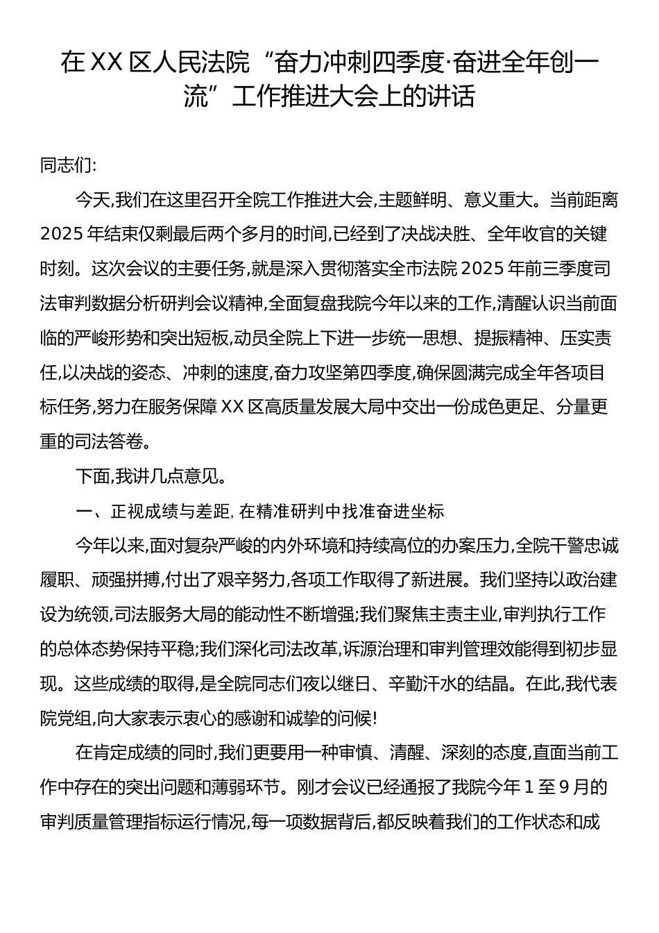 在XX区人民法院“奋力冲刺四季度·奋进全年创一流”工作推进大会上的讲话.docx_第1页