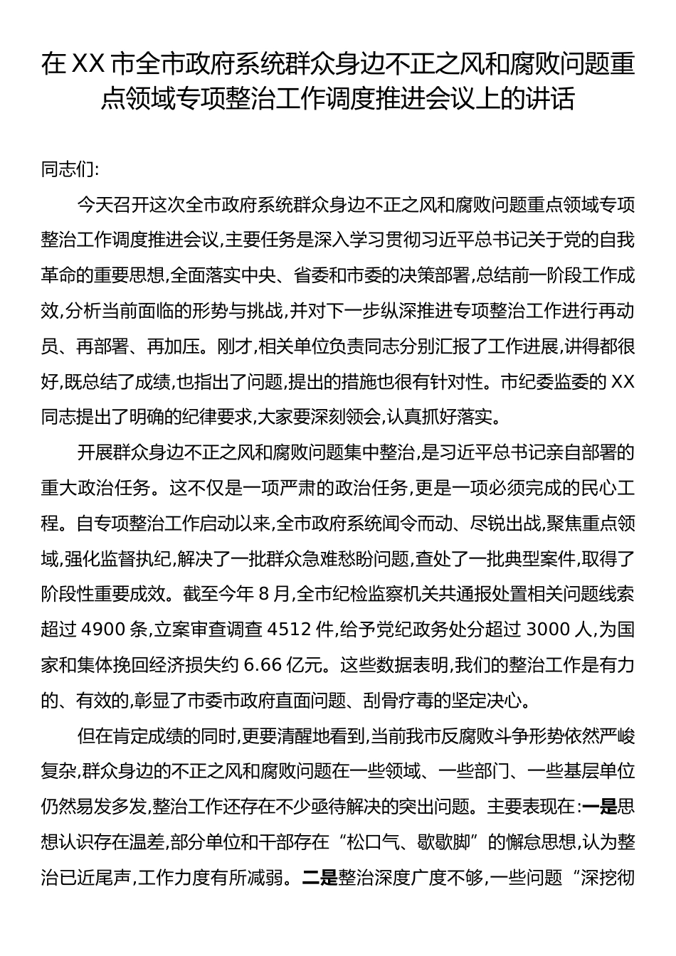 在XX市全市政府系统群众身边不正之风和腐败问题重点领域专项整治工作调度推进会议上的讲话.docx_第1页