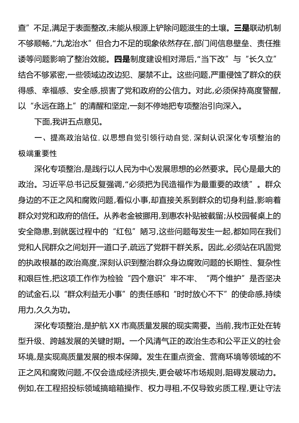 在XX市全市政府系统群众身边不正之风和腐败问题重点领域专项整治工作调度推进会议上的讲话.docx_第2页