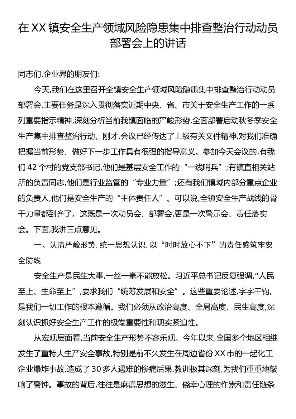 在XX镇安全生产领域风险隐患集中排查整治行动动员部署会上的讲话.docx_第1页