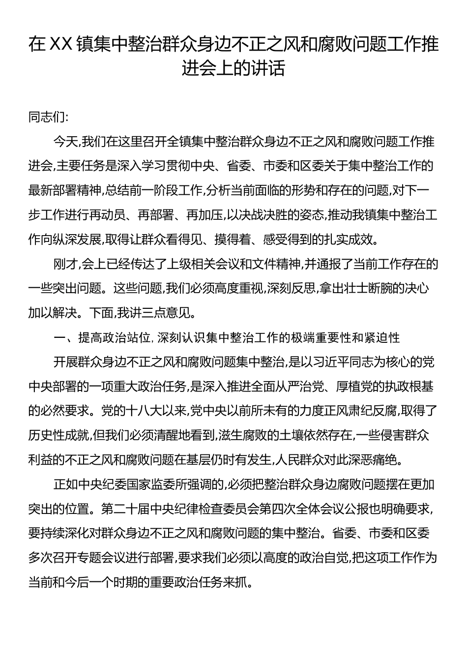 在XX镇集中整治群众身边不正之风和腐败问题工作推进会上的讲话.docx_第1页