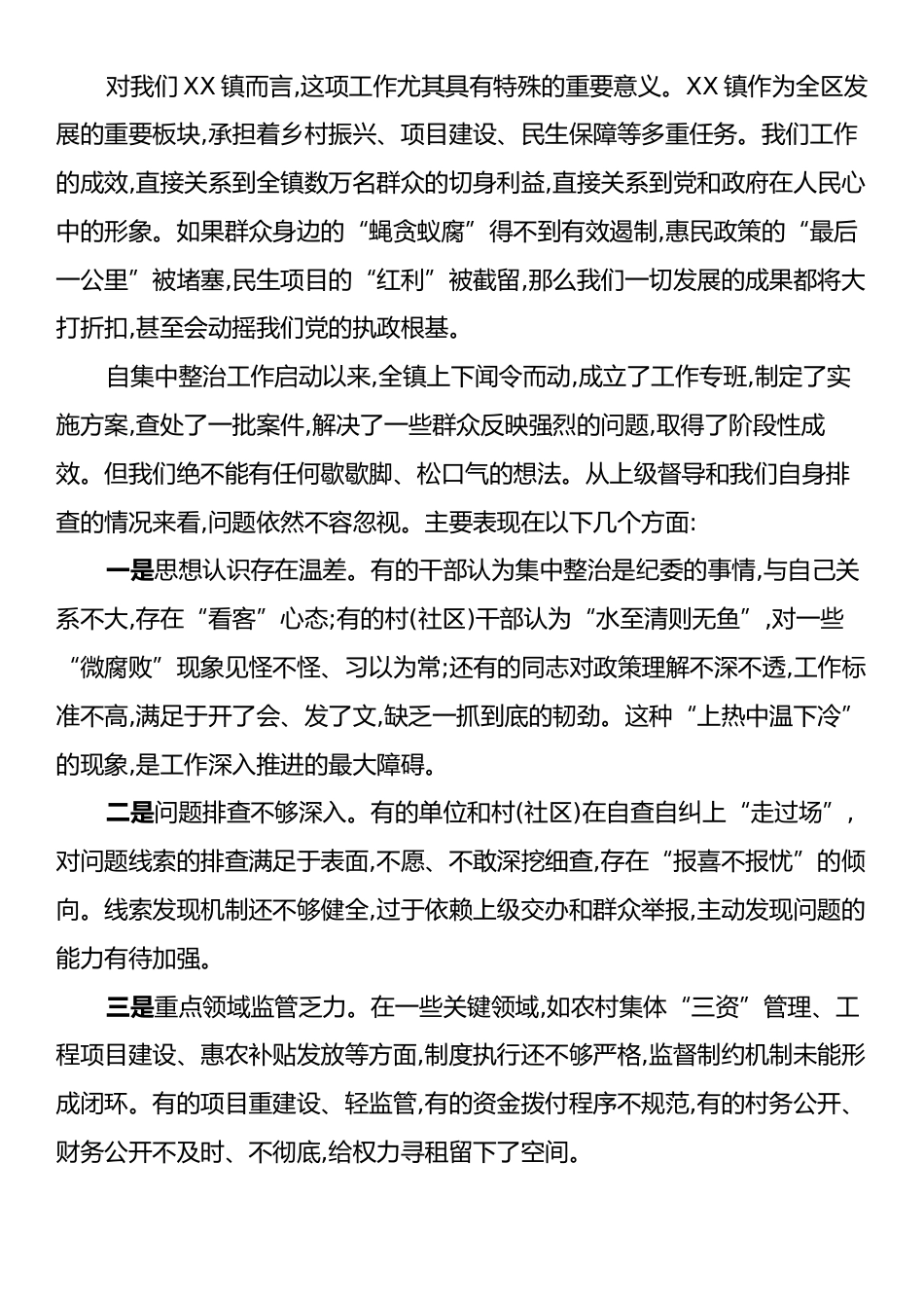 在XX镇集中整治群众身边不正之风和腐败问题工作推进会上的讲话.docx_第2页