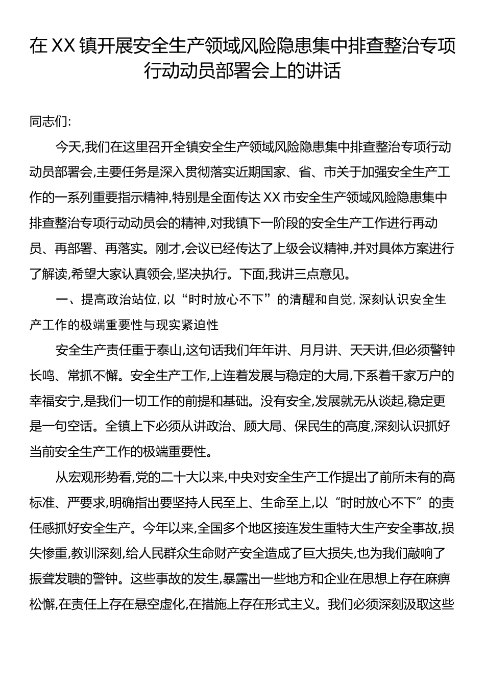在XX镇开展安全生产领域风险隐患集中排查整治专项行动动员部署会上的讲话.docx_第1页
