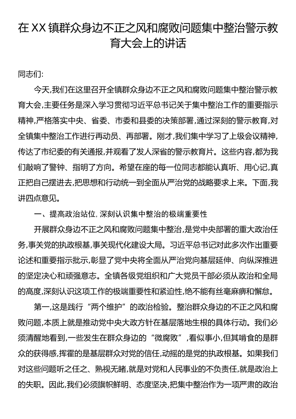在XX镇群众身边不正之风和腐败问题集中整治警示教育大会上的讲话.docx_第1页