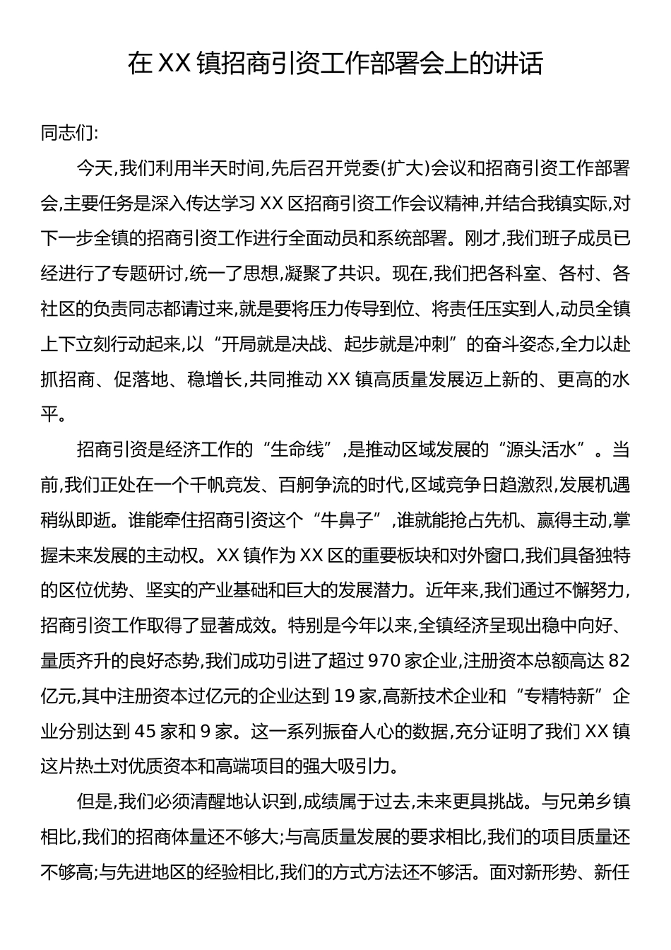 在XX镇招商引资工作部署会上的讲话.docx_第1页
