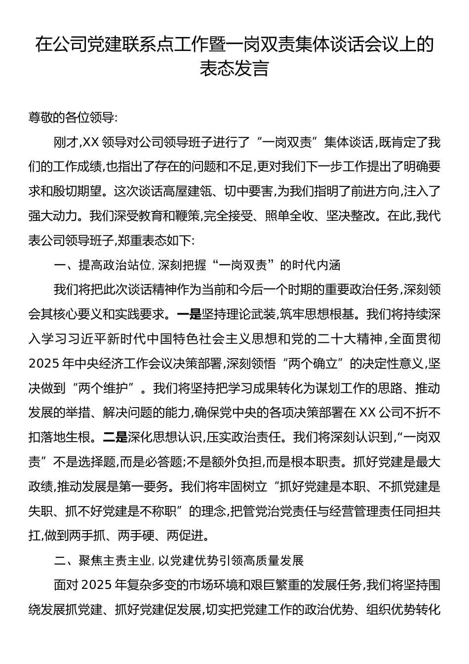 在公司党建联系点工作暨一岗双责集体谈话会议上的表态发言.docx_第1页