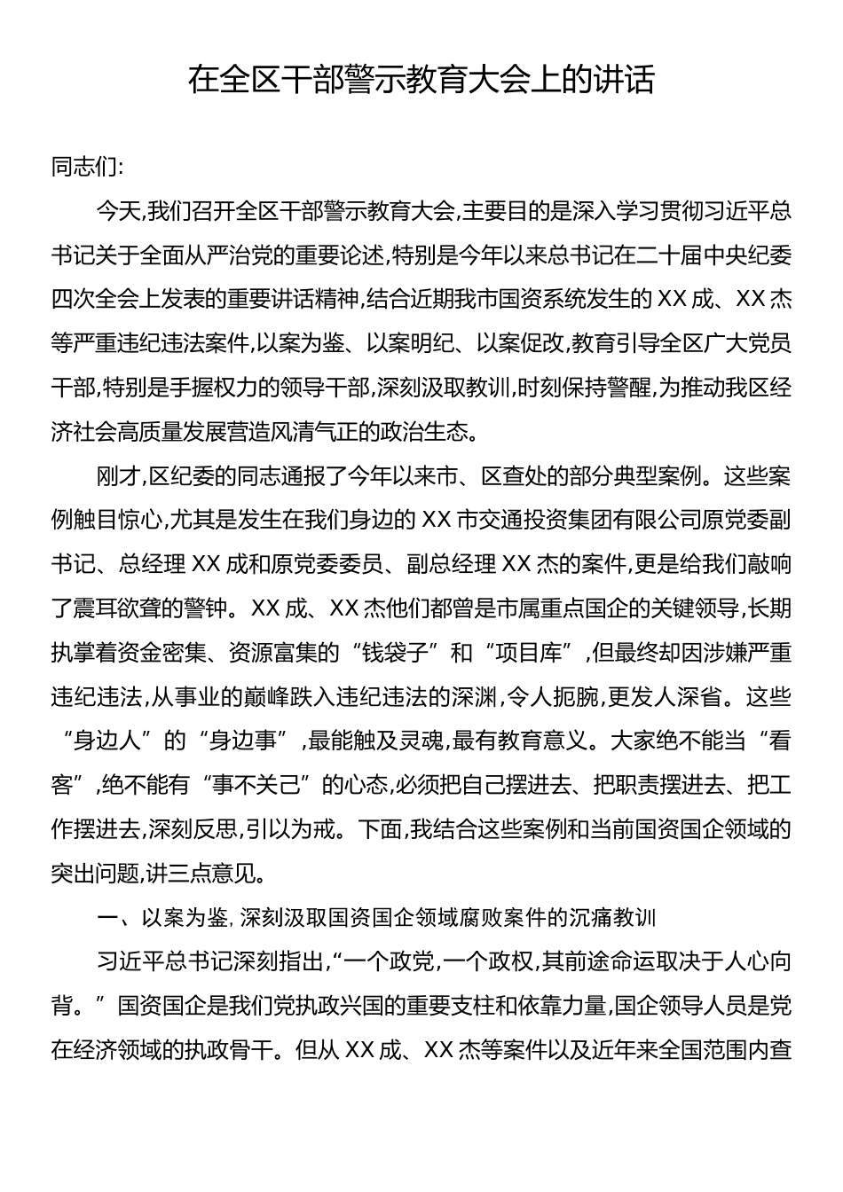 在全区干部警示教育大会上的讲话.docx_第1页